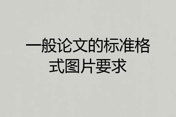一般论文的标准格式图片要求