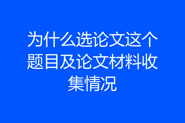 为什么选论文这个题目及论文材料收集情况