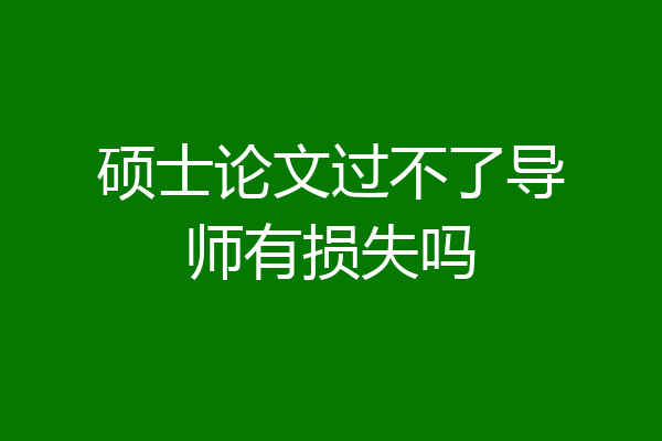 硕士论文过不了导师有损失吗