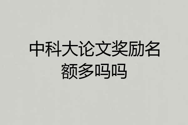 中科大论文奖励名额多吗吗