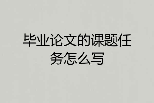 毕业论文的课题任务怎么写