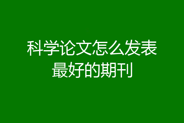 科学论文怎么发表最好的期刊