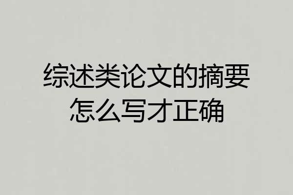 综述类论文的摘要怎么写才正确