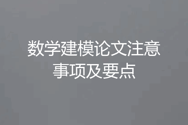 数学建模论文注意事项及要点