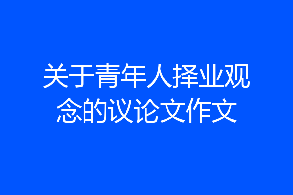 关于青年人择业观念的议论文作文