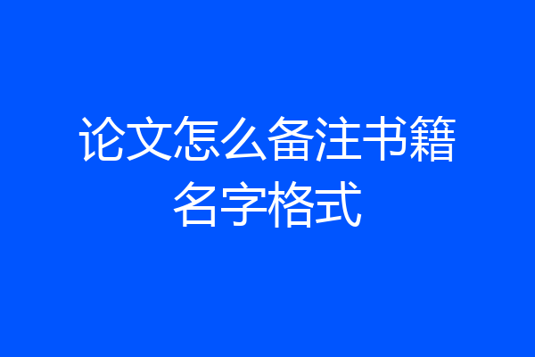 论文怎么备注书籍名字格式