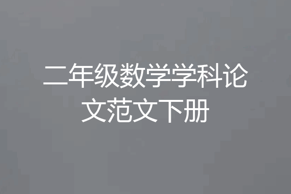 二年级数学学科论文范文下册