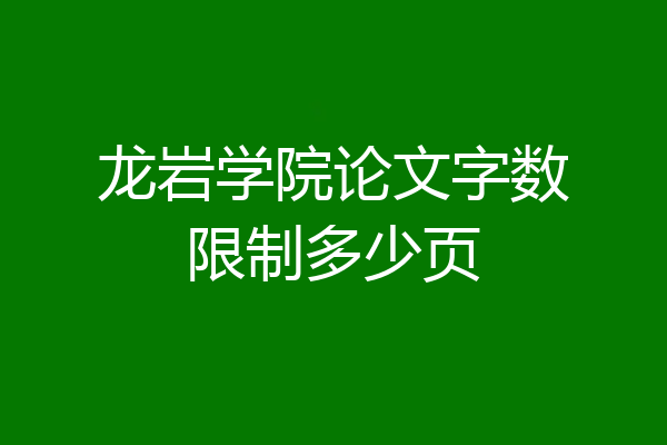 龙岩学院论文字数限制多少页