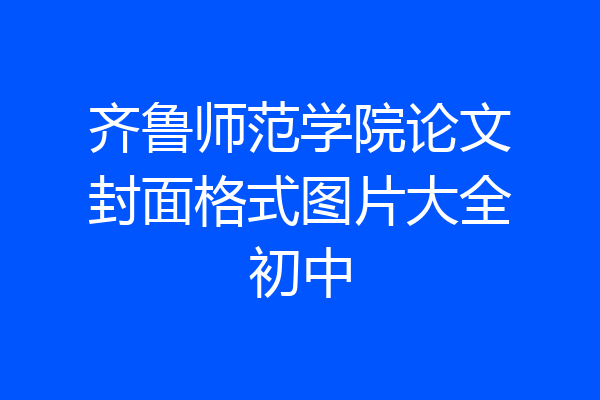 齐鲁师范学院论文封面格式图片大全初中