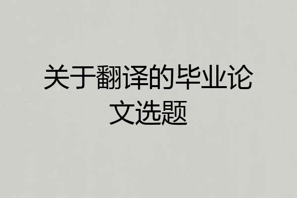 关于翻译的毕业论文选题