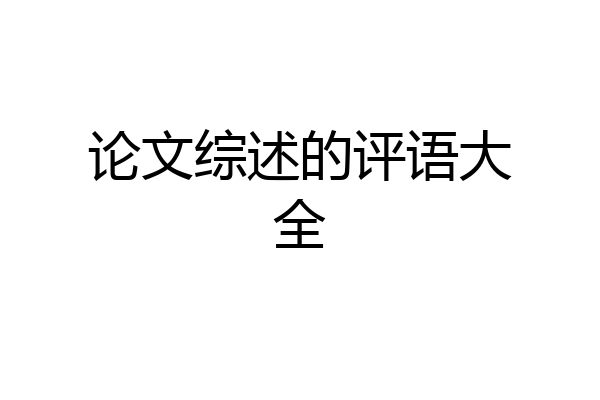 论文综述的评语大全