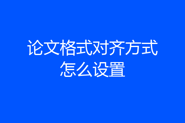 论文格式对齐方式怎么设置