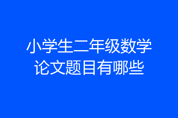 小学生二年级数学论文题目有哪些