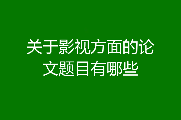 关于影视方面的论文题目有哪些