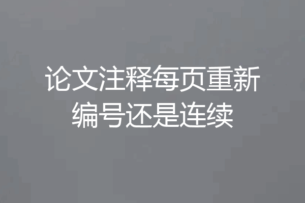 论文注释每页重新编号还是连续