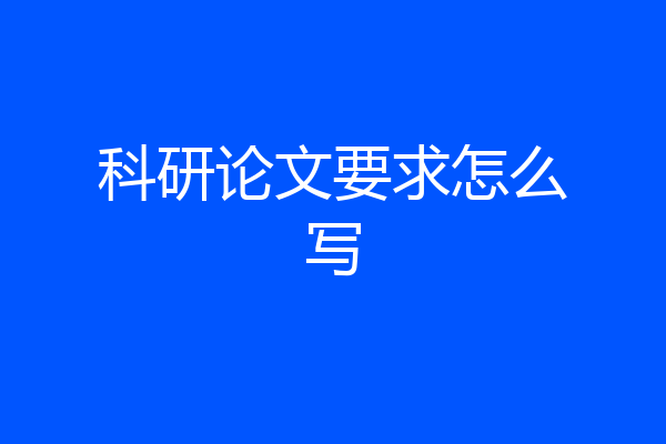 科研论文要求怎么写