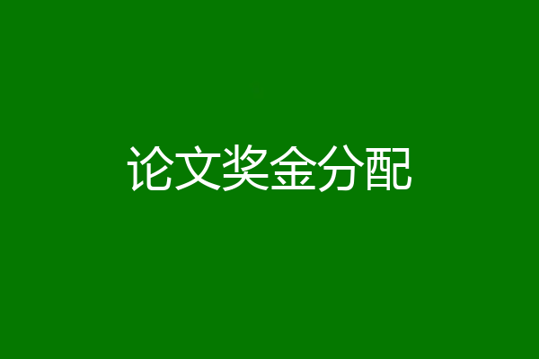 论文奖金分配