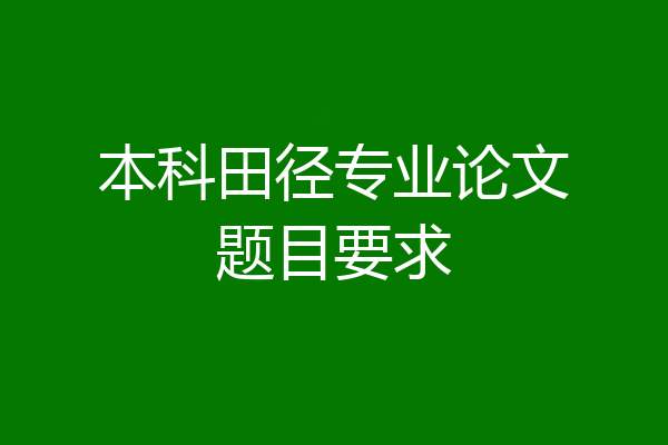 本科田径专业论文题目要求
