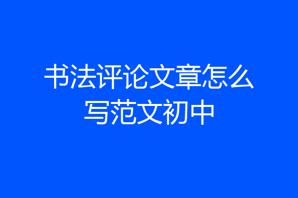 书法评论文章怎么写范文初中