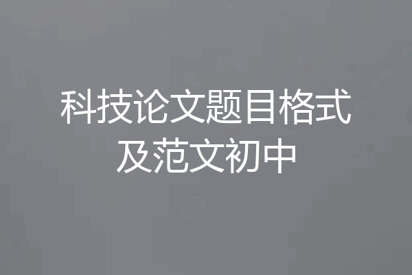科技论文题目格式及范文初中