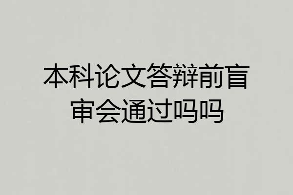 本科论文答辩前盲审会通过吗吗