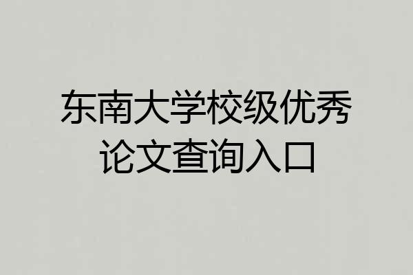东南大学校级优秀论文查询入口