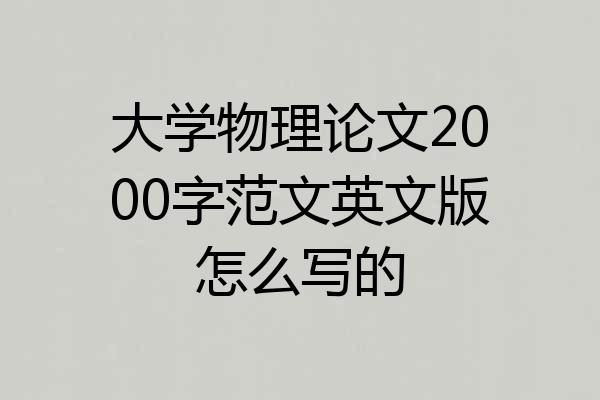 大学物理论文2000字范文英文版怎么写的