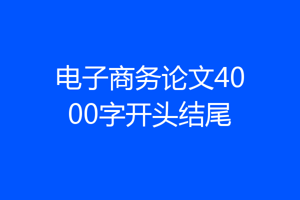 电子商务论文4000字开头结尾