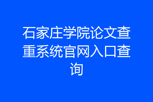 石家庄学院论文查重系统官网入口查询