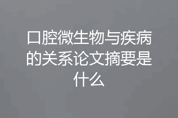 口腔微生物与疾病的关系论文摘要是什么