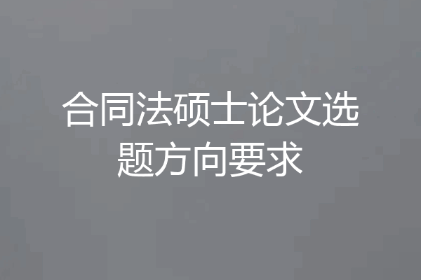 合同法硕士论文选题方向要求