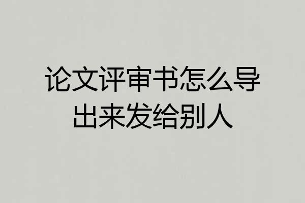 论文评审书怎么导出来发给别人