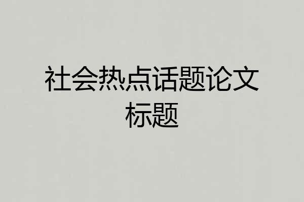 社会热点话题论文标题