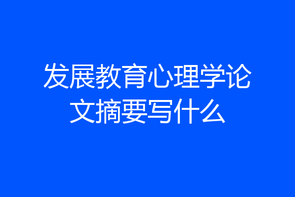 发展教育心理学论文摘要写什么