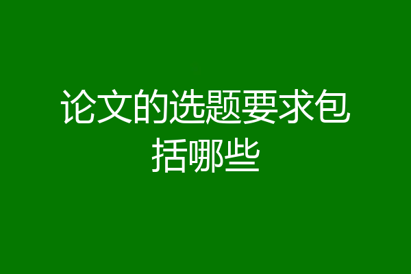 论文的选题要求包括哪些