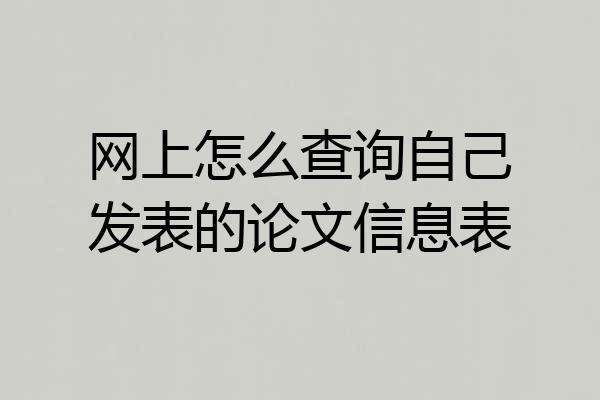 网上怎么查询自己发表的论文信息表