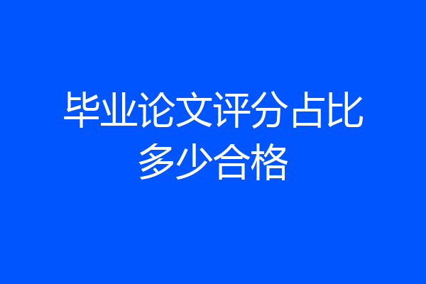 毕业论文评分占比多少合格
