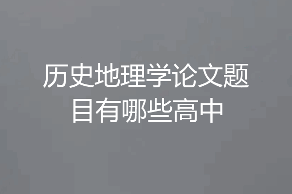 历史地理学论文题目有哪些高中