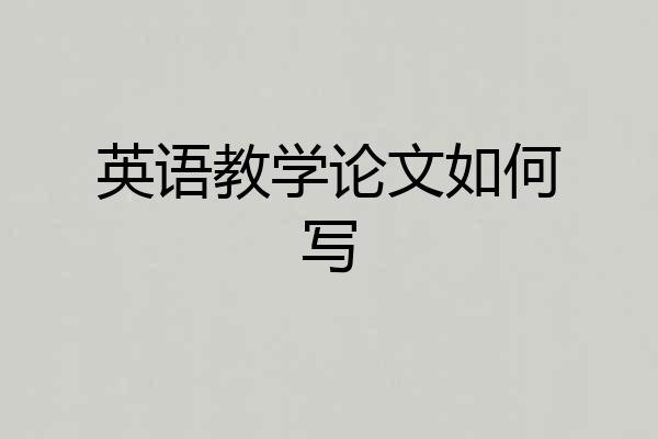 英语教学论文如何写