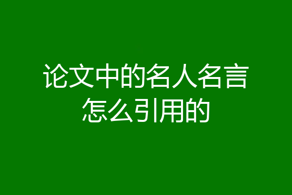 论文中的名人名言怎么引用的