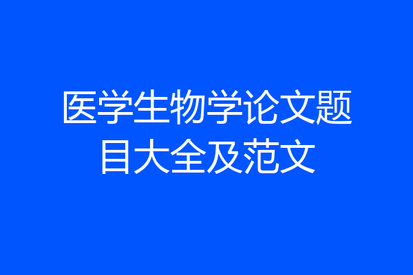 医学生物学论文题目大全及范文