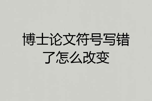 博士论文符号写错了怎么改变