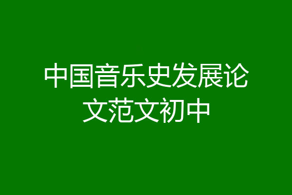中国音乐史发展论文范文初中