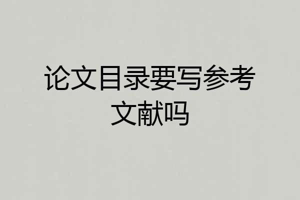 论文目录要写参考文献吗