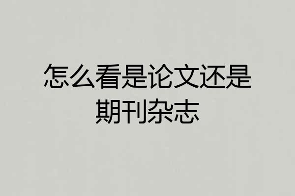怎么看是论文还是期刊杂志
