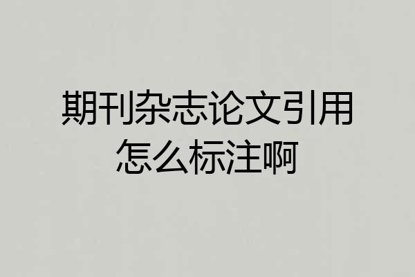 期刊杂志论文引用怎么标注啊
