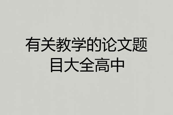 有关教学的论文题目大全高中