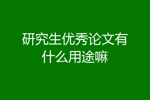 研究生优秀论文有什么用途嘛
