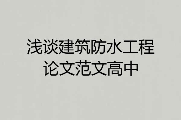 浅谈建筑防水工程论文范文高中