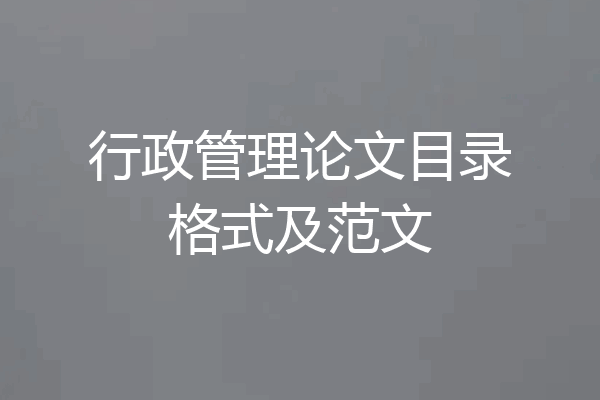 行政管理论文目录格式及范文